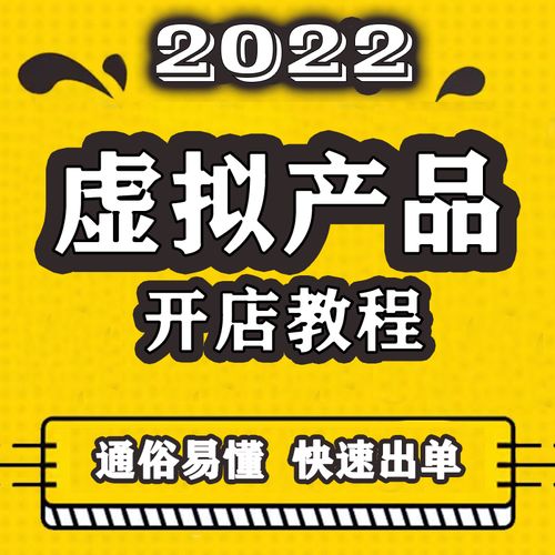 2022淘宝虚拟产品开店全攻略 一对一指导与一条龙运营实战